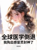 全球医学倒退,我掏出感冒灵封神了