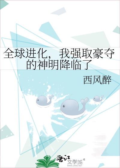 全球进化,我强取豪夺的神明降临了