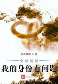 全球轮回:我的身份有问题[校对版]