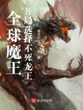 全球魔王