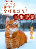 全球高武之重生苍猫