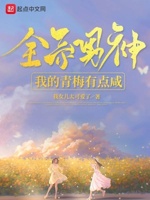 全系男神：我的青梅有点咸