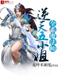 全系天才魔法师逆天五小姐