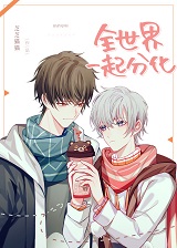 全世界一起分化