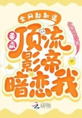 全世界都知道影帝暗恋我百度网盘