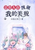 全世界都在觊觎我的美貌[穿书]