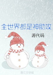 全世界都是神助攻