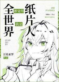 全世界都觉得我是纸片人