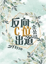 全公司反向c位出道