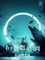 全场瞩目,但我想低调