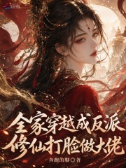 全家穿越成反派,修仙打脸做大佬