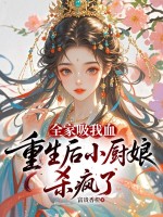 全家吸我血,重生后小厨娘杀疯了