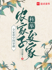 全家带空间穿越,农家子科举发家