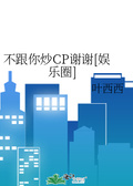 全娱乐圈求我炒cp