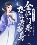 全师门都以为我是替身