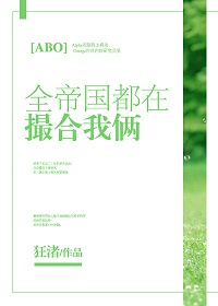 全帝国都在撮合我俩