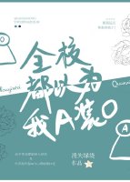 全校都以为我a装o