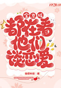 全校都在围观我们谈恋爱