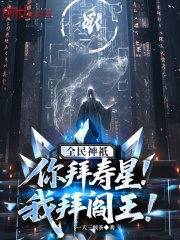 全民神祇：你拜寿星,我拜阎王！