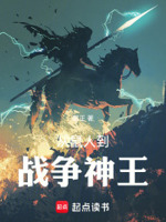 全民神祇：从鼠人到战争神王！