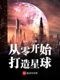 全民星球从零开始