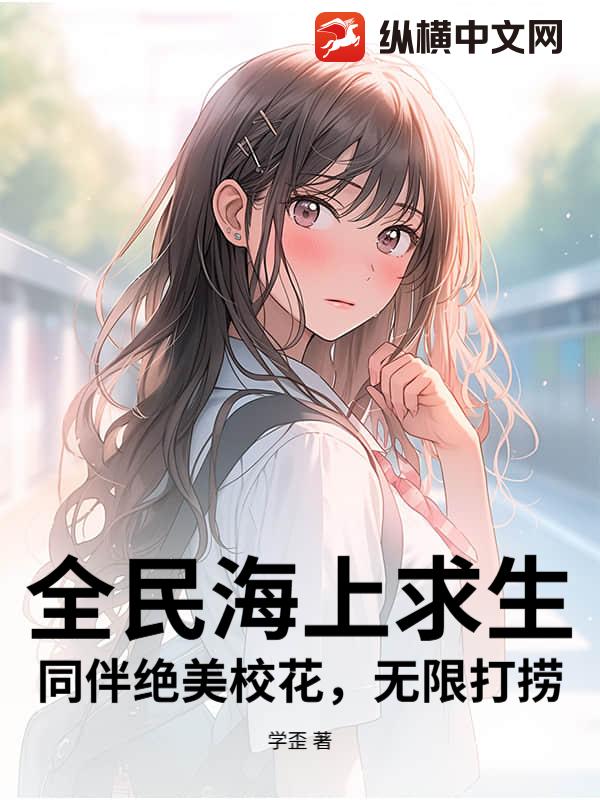 全民海上求生：同伴绝美校花,无限打捞