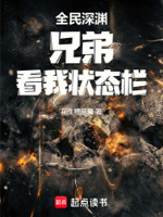 全民深渊：兄弟,看我状态栏