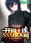 全民觉醒开局十连sss