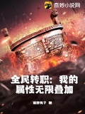 全民转职：我有50倍隐藏属性
