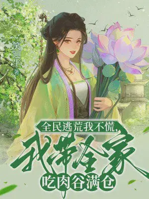 全民逃荒我不慌,我带全家吃肉谷满仓