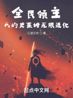 全民领主：我的史莱姆无限进化