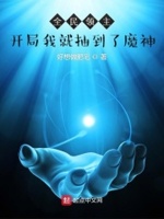 全民领主,开局我就抽到了魔神