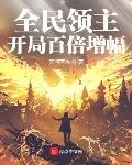 全民领主:我能百倍增幅