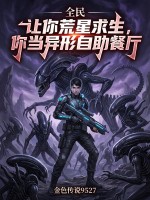 全民：让你荒星求生,你当异形自助餐厅