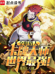 全职猎人：卡牌大师,世界最强
