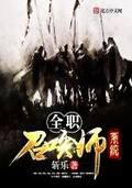 全职名师系统