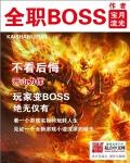 全职大boss