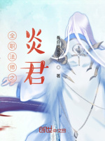 全职法师之炎君