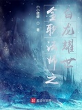 全职法师之白龙曜世