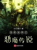 全职法师之八大恶魔