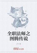 全职法师之天翔传