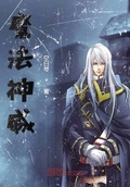 全职法师之恶魔之神