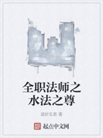 全职法师之水法之尊