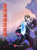 全职法师之黎星第二季