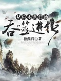 全职法师从独眼魔狼开始进化下载