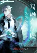 全职法师开局直死魔眼