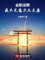 全职法师：我本无意次元王座