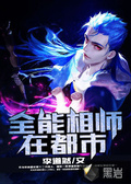 全能相师在都市免费版