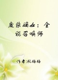 全能召唤师嫡女无敌