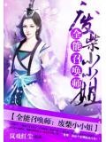 全能召唤师废柴七小姐